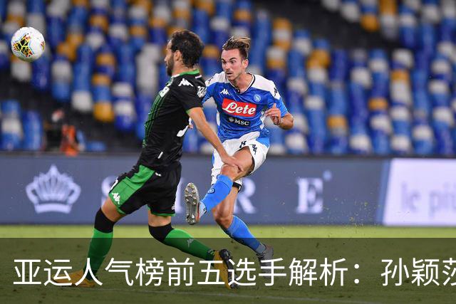 亚运人气榜前五选手解析：孙颖莎与张雨霏引发热议