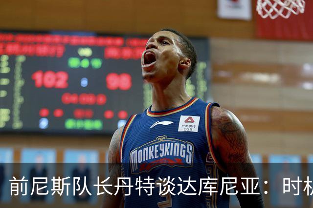 前尼斯队长丹特谈达库尼亚：时机或成他未能如愿的关键