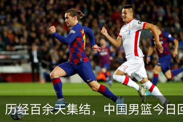 历经百余天集结，中国男篮今日回国解散，全队需撰写总结