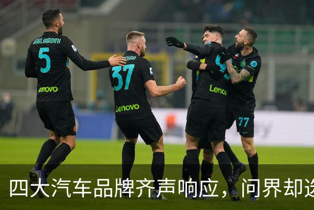 四大汽车品牌齐声响应，问界却选择沉默