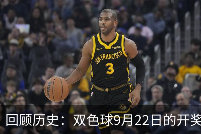 回顾历史：双色球9月22日的开奖号码精选
