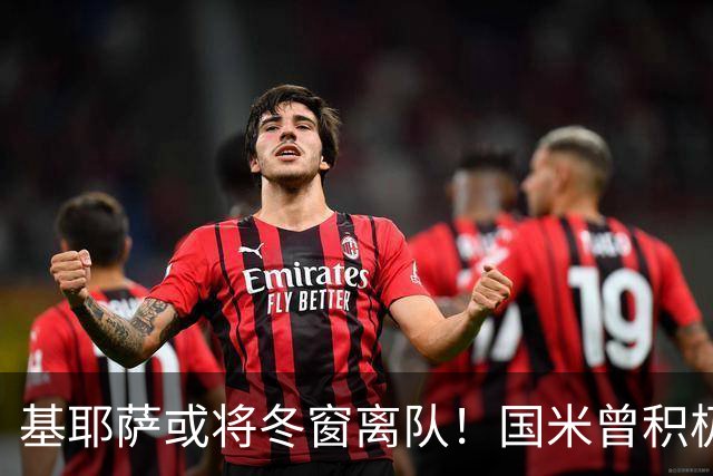 基耶萨或将冬窗离队！国米曾积极接洽