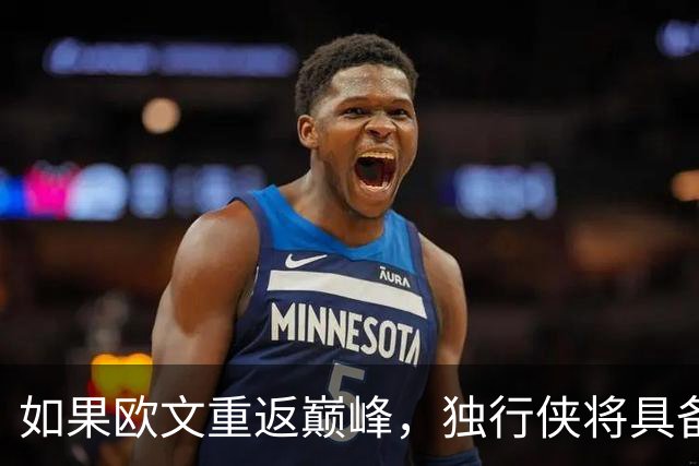 如果欧文重返巅峰，独行侠将具备强劲西部竞争力