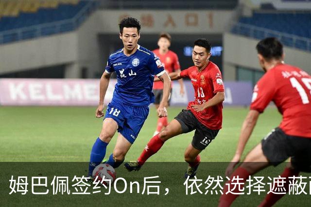 姆巴佩签约On后，依然选择遮蔽耐克标志