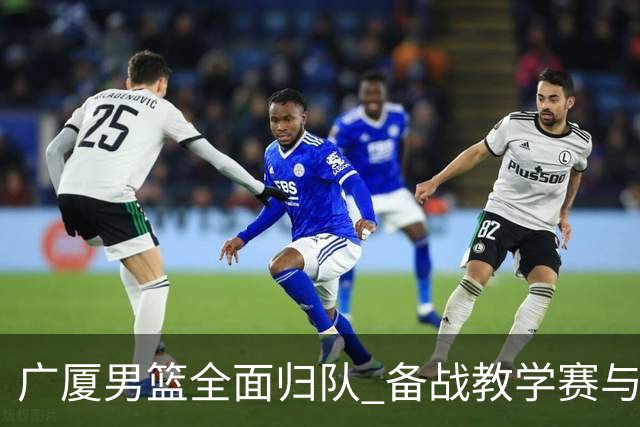 广厦男篮全面归队 备战教学赛与季前赛日程