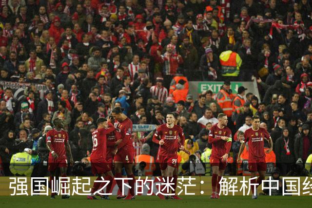 强国崛起之下的迷茫：解析中国经济转型中的挑战与机遇