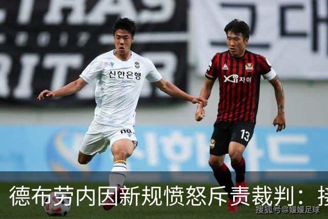 德布劳内因新规愤怒斥责裁判：接受治疗的“惩罚
