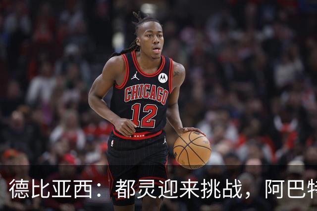 德比亚西：都灵迎来挑战，阿巴特的执教之路仍需时间磨砺