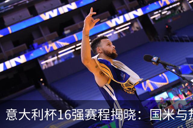 意大利杯16强赛程揭晓：国米与热那亚对决在即
