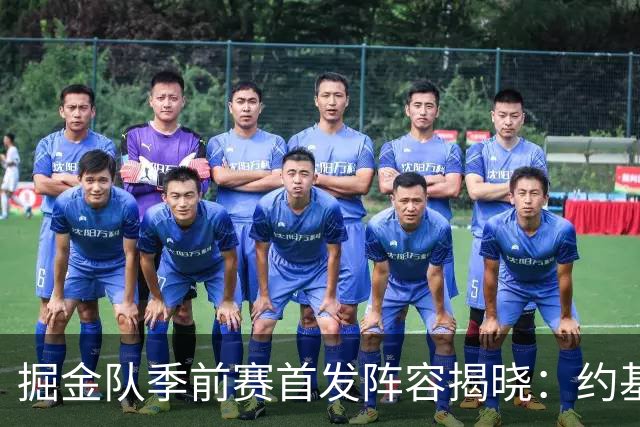 掘金队季前赛首发阵容揭晓：约基奇领衔全新组合