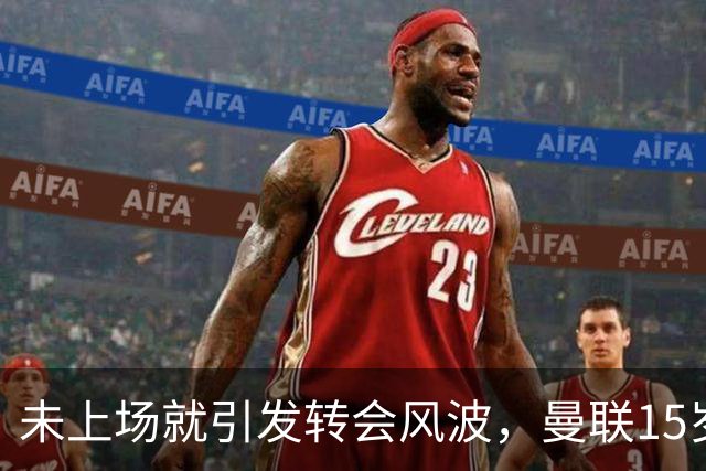 未上场就引发转会风波，曼联15岁天才为何成皇马争夺焦点