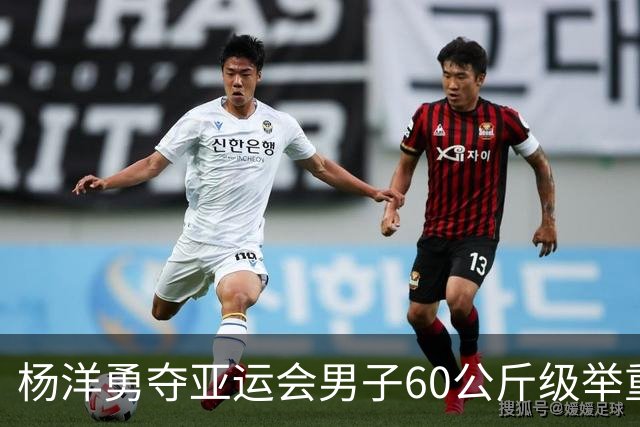 杨洋勇夺亚运会男子60公斤级举重金牌