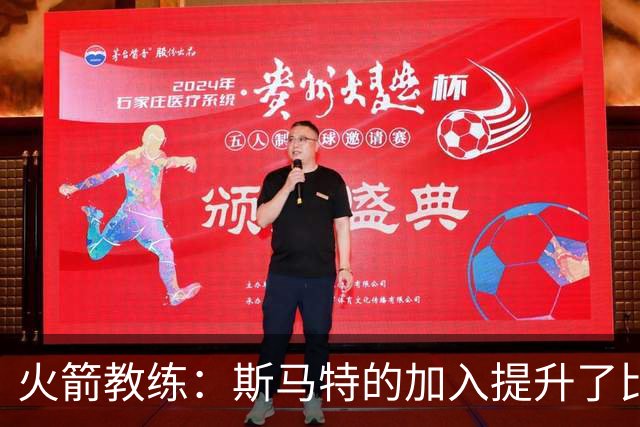 火箭教练：斯马特的加入提升了比赛对抗强度