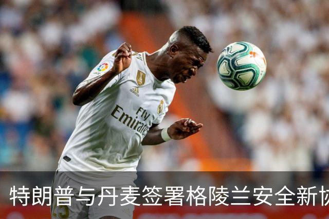 特朗普与丹麦签署格陵兰安全新协议，划定美军主导地位