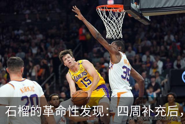 石榴的革命性发现：四周补充后，身体机能可逆龄达十岁