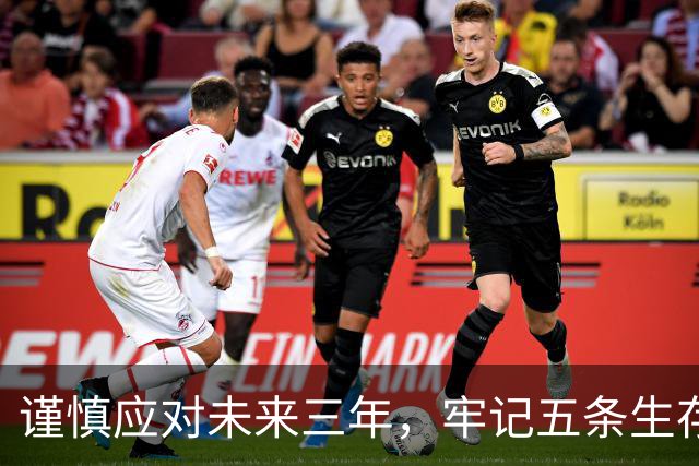 谨慎应对未来三年，牢记五条生存智慧