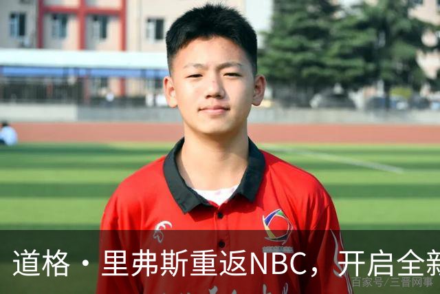 道格·里弗斯重返NBC，开启全新赛事分析旅程
