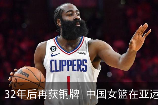 32年后再获铜牌 中国女篮在亚运会上重回领奖台